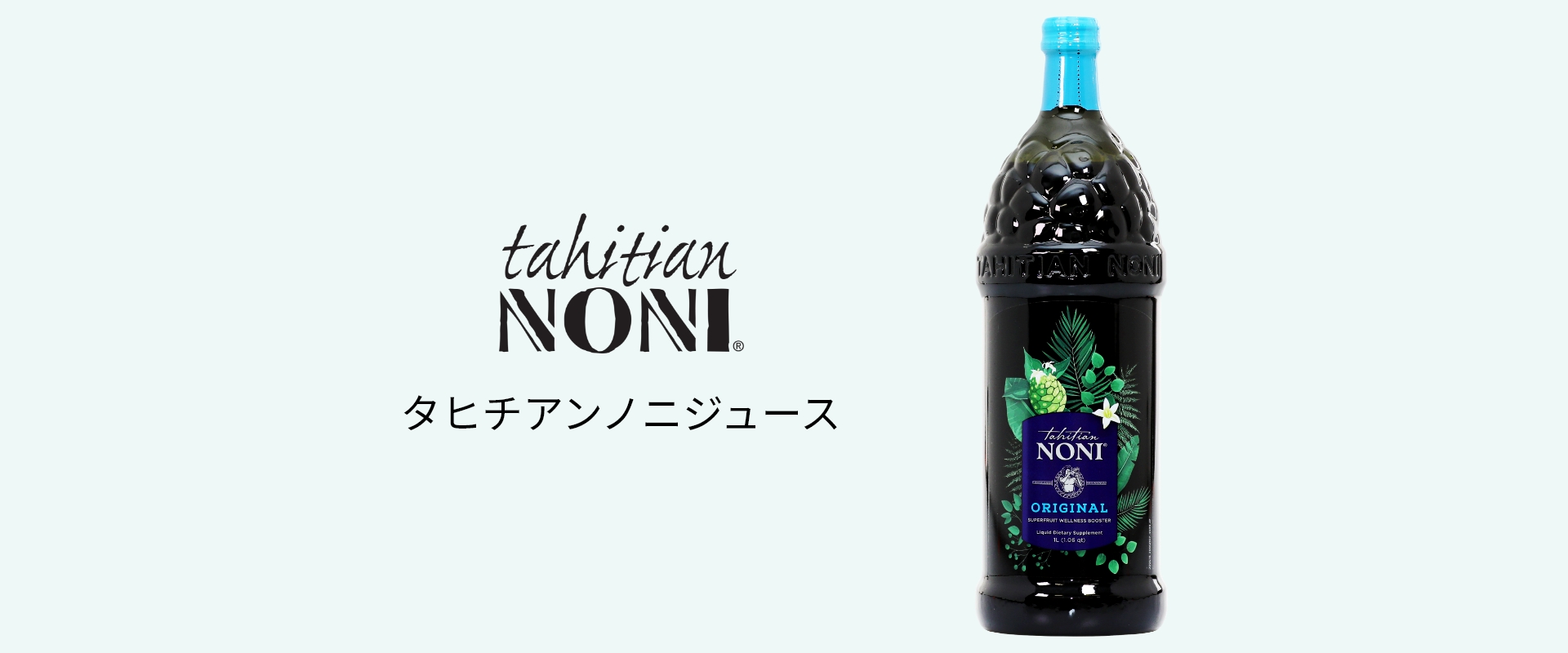 タヒチアンノニジュース